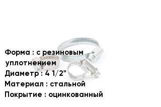 Хомут фиксирующий с резиновым уплотнением D=4 1/2" стальной оцинкованный